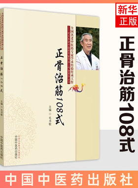 正骨治筋108式 手法治筋手法夹板固定法器具固定法功能疗法脱位及颈肩腰腿各部位筋伤方法 中国中医药出版社 新华书店 正版书籍