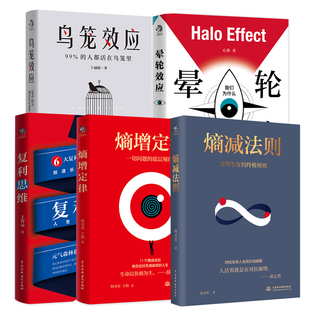 【套装5册】熵减法则+熵增定律+复利思维+晕轮效应+鸟笼效应 一切问题的底层逻辑 管理书籍 正版书籍 【凤凰新华书店旗舰店】