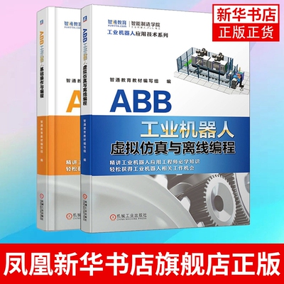 ABB工业机器人基础操作与编程+ABB工业机器人虚拟仿真与离线编程 业机器人专业书籍 工业机器人编程 技术及应用