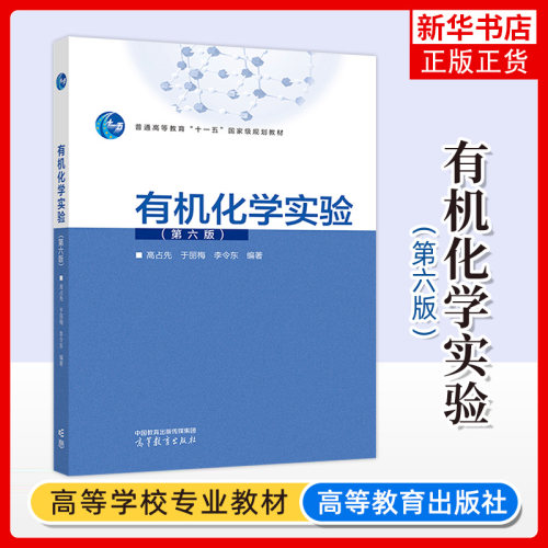 有机化学实验(第六版) 高占先 于丽梅 李令东编著 高等教育出版社 理科 师范等各类高校的有机化学实验课程 大学教材 新华正版书籍