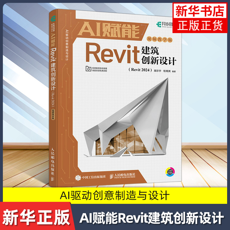 AI赋能Revit建筑创新设计（Revit 2024）（视频教学版）高珍宇  桂嵩其计算机辅助设计和工程（新）