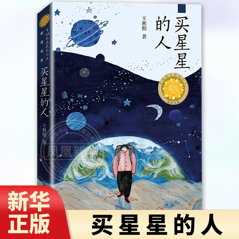 买星星的人 王林柏著 8-12岁儿童文学小学生课外阅读书籍三四五六年级课外书温情科幻主题亲子共读书目正版【凤凰新华书店旗舰店】