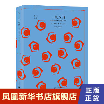 一九八四  上海译文出版社  反乌托邦三部曲政治讽喻小说书  外国小说正版书籍 【凤凰新华书店官方旗舰店】