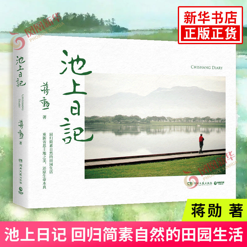 池上日记 美学大师蒋勋宁静与抚慰之作 回归简素自然的田园生活 湖南文艺出版社 正版书籍 现代/当代文学 凤凰新华书店旗舰店