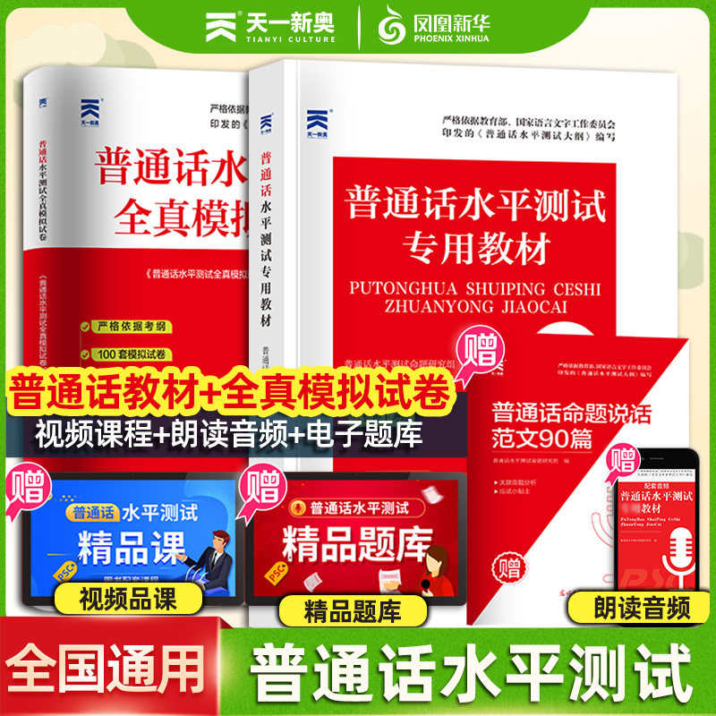 全2册 普通话水平测试专用教材+全真模拟试卷2023年 江苏上海北京山东通用教师证普通话考试 职称播音主持专业大学教材新华正版高性价比高么？