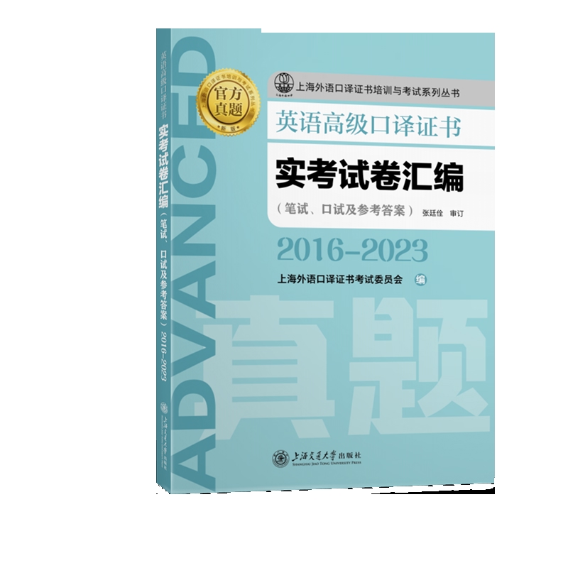 英语高级口译证书实考试卷汇编(2016-2023)上海外语口译证书考试委员会英语口译资格考试上海交通大学出版社