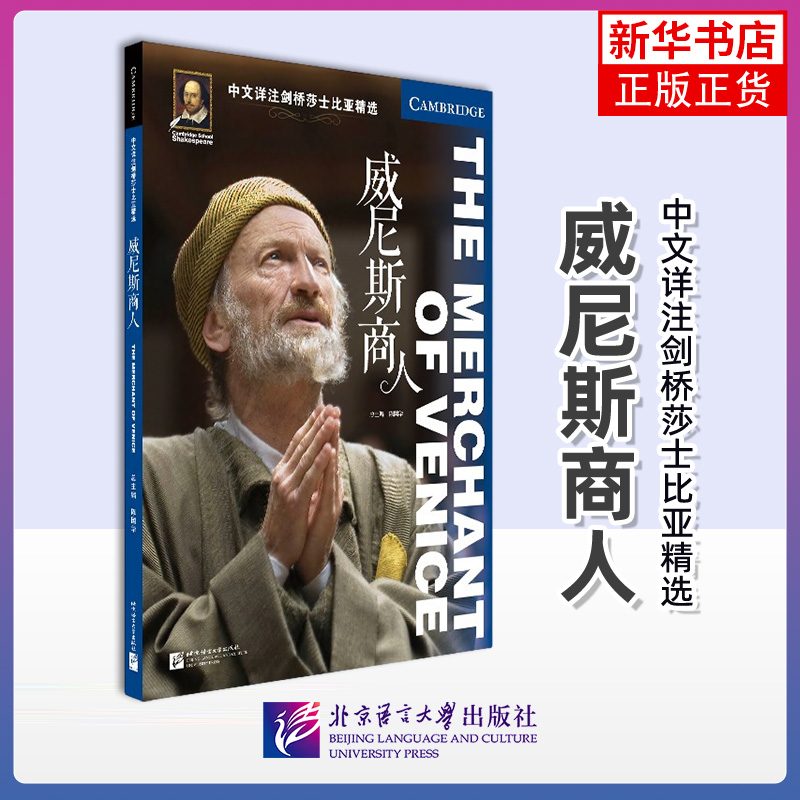 威尼斯商人-中文详注剑桥莎士比亚精选  陈国华 北京语言大学出版社 双语读物 外语学习 英语阅读学习书籍 新华正版书籍