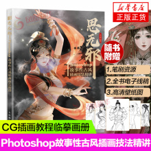 【随书资源】思无邪 Photoshop故事性古风插画技法精讲 壳中蝎古风画集CG插画教程书绘画技法基础自学板绘PS绘画教程临摹画册 正版