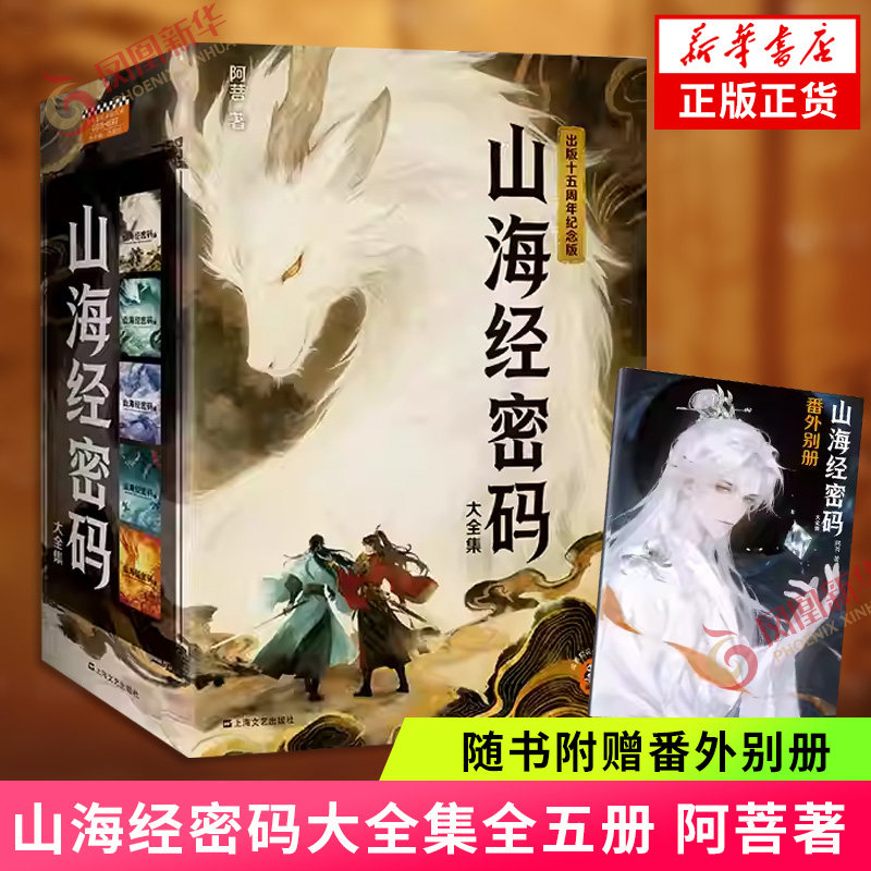 山海经密码大全集全五册 阿菩著 优酷同名动漫原著小说 初代网文大神 新增精美番外别册 出版十五周年纪念版 凤凰新华书店旗舰店