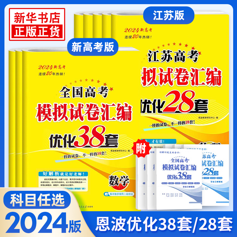 2024新版 恩波38套全国高考模拟试卷汇编优化数学语文英语 江苏28套物理化学生物政治历史地理 高中一二三轮总复习真题卷冲刺训练高性价比高么？