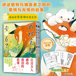我被食物告白了1+2 漫画家类家海代表作 简体中文版让 猎物与捕食者之间的爱与友情 凤凰新华书店旗舰店