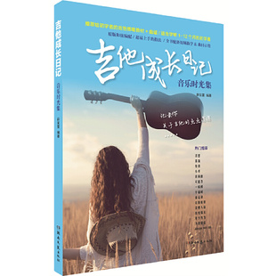 吉他成长日记-音乐时光集 他弹唱初学者入门自学教程指弹吉他独奏曲谱吉他曲集谱子书 凤凰新华书店旗舰店正版书籍