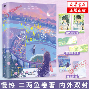 慢热 二两鱼卷著 【拍立得+歌词语录卡+纪念票根】内外双封 校园青春文学言情小说实体书 凤凰新华书店 正版书籍