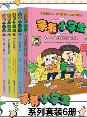 全套6册 家有小学生 一堂特别的英语课参加班长竞选 7-10岁儿童一二三四年级小学生益智游戏 安徽少年儿童出版社 新华正版书籍