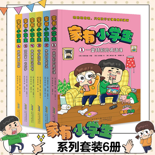 全套6册家有小学生正版