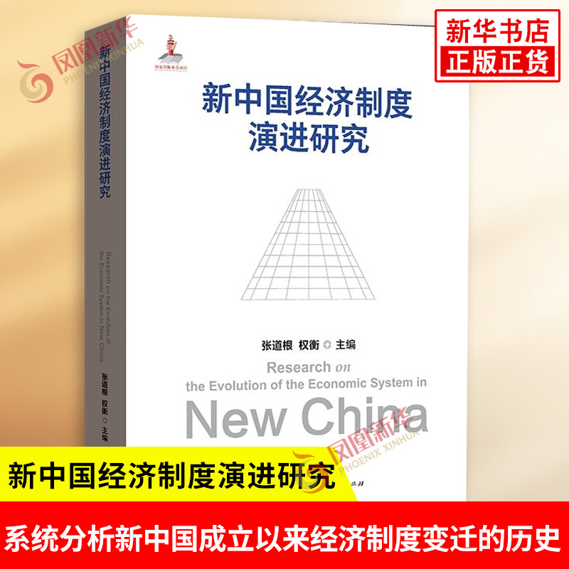 新中国经济制度演进研究 张道根 权衡主编 旨在系统分析新中国成立以来经济制度变迁的历史 中国政治 格致出版社 新华书店正版书籍