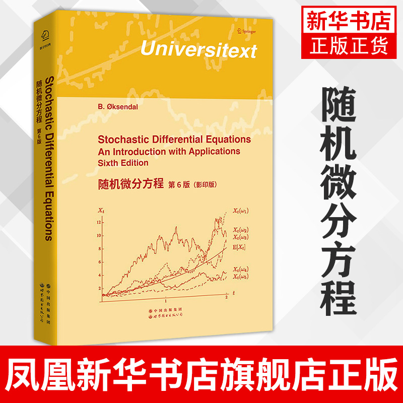 随机微分方程(第6版)(影印版)(英文)科森多尔 著 Universitext丛书 科学与自然 研究生数学教辅书籍凤凰新华书店旗舰店