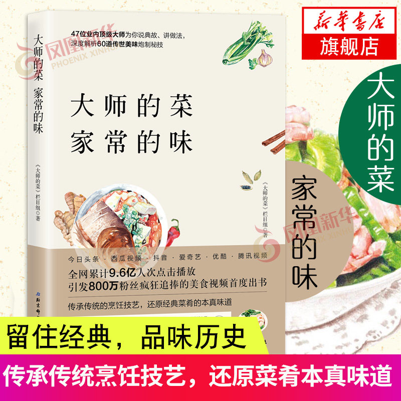 大师的菜 家常的味 烹饪大师经典菜肴美食制作教程 舌尖上的中国 图解