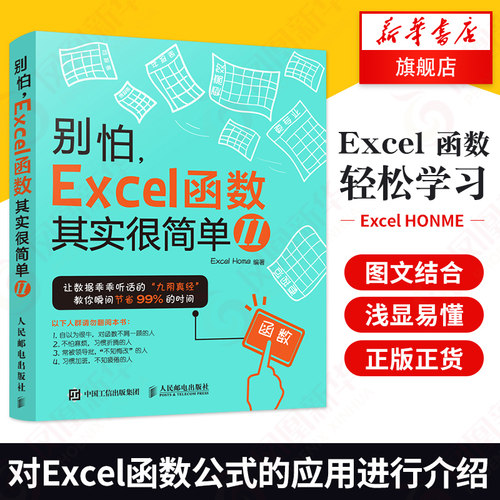 【凤凰新华书店旗舰店】别怕 Excel 函数其实很简单II 全新升级版2 office办公软件教程 Excel函数与公式实战技巧精粹教程应用大全