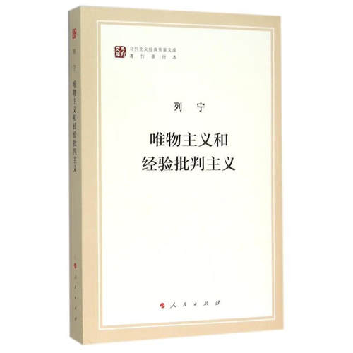 唯物主义和经验批判主义 著作单行本 马列主义作家文库 列宁 9787010155654 人民出版社 新华书店正版书籍 凤凰新华书店旗舰店