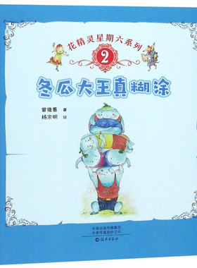 正版图书 冬瓜大王真糊涂 花精灵星期六系列 6-9岁儿童性格养成故事书 亲子共读温馨成长睡前故事书【凤凰新华书店旗舰店】