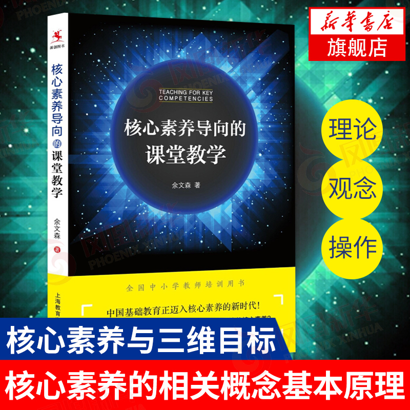 核心素养导向的课堂教学 余文森著 全国中小学教师培训用书 上海教育出版社 核心素养的相关概念教学基本策略 教师阅读 新华正版