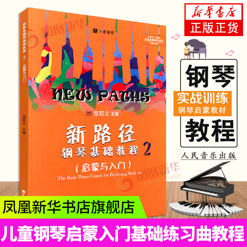 新路径钢琴基础教程2启蒙与入门下大音符彩色版 但昭义 儿童纲琴初学教材书籍 人民音乐出版社 凤凰新华书店旗舰店正版书籍