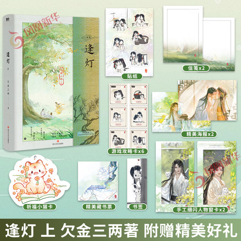 逢灯 上 欠金三两著【随书赠海报×2+书签+攻略游戏卡+人物卡+小猫卡+信笺×2+藏书票+贴纸】凤凰新华书店旗舰店正版书籍
