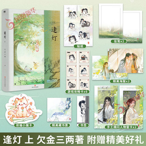 逢灯 上 欠金三两著【随书赠海报×2+书签+攻略游戏卡+人物卡+小猫卡+信笺×2+藏书票+贴纸】凤凰新华书店旗舰店正版书籍