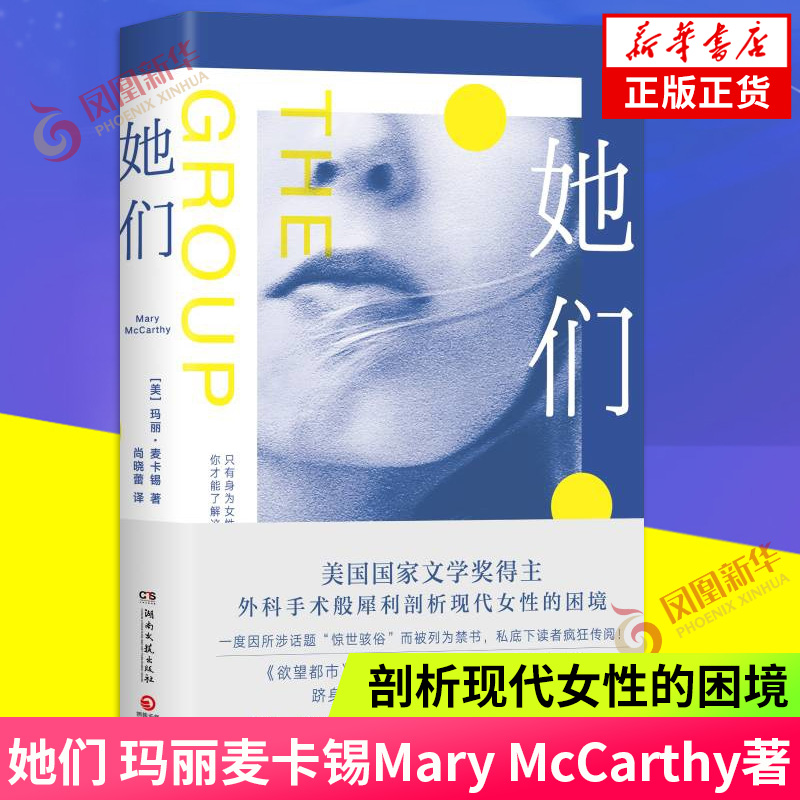 她们 美国 玛丽麦卡锡Mary McCarthy 著 湖南文艺出版社 剖析现代女性的困境 外国现当代文学书籍 正版图书 凤凰新华书店旗舰店