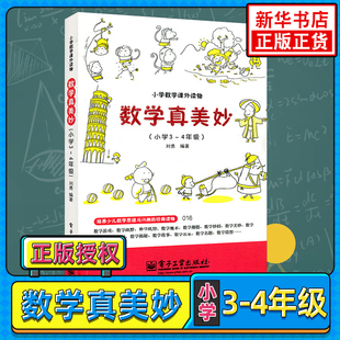 数学真美妙 小学生3-4年级数学课外读物数学思维训练数学科普书数学阅读课外书小学生数学教辅 数学思维与兴趣的数学读物 新华正版