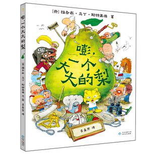嘭.一个大大的梨(丹)雅各布.马丁.斯特里德儿童文学贵州人民出版社凤凰新华书店旗舰店