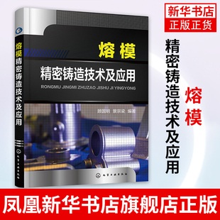 熔模精密铸造技术入门书籍 社 凤凰新华书店旗舰店 工农业技术机械工程类书籍 化学工业出版 熔模精密铸造技术及应用