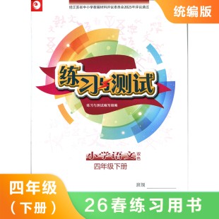 4下统编版语文练习与测试双色版  同步课时练习知识点巩固学习 能力提升 新华书店正版书籍