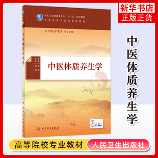 中医体质养生学倪诚大学教材人民卫生出版社凤凰新华书店旗舰店