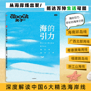 about关于 海的引力 悠长的海岸之旅小红书旅游随笔 中信出版社 我国漫长海岸线丰富玩法 凤凰新华书店旗舰店