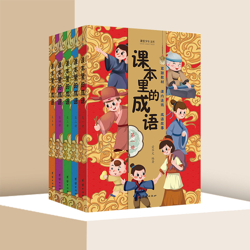 课本里的成语:全5册 谦德少年文库 6-12岁小学生一二三四五六年级成语故事学习趣味绘本儿童课外阅读书籍简单易理解成语故事正版
