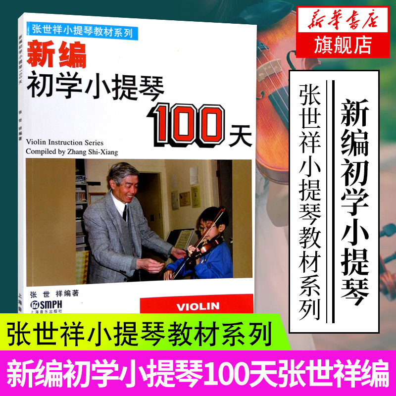 新编初学小提琴100天张世祥