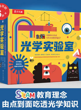 光学实验室 乐乐趣问题解决力养成STEAM科学盒子系列6-12岁幼儿光学知识学习探索光学科学的奥秘幼儿早教益智绘本图画科普书正版