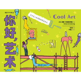 你好，艺术石溪自然科学史/研究方法重庆大学出版社凤凰新华书店旗舰店