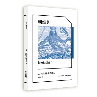 利维坦 英 托马斯 霍布斯 著 以社会契约论为核心 探讨了GJ的起源 权力的本质以及社会秩序的基础 哲学总论 东方出版中心 新华正版