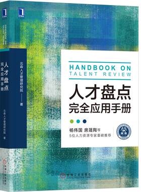 人才盘点完全应用手册 北森人才管理研究院 著 管理书籍人力资源 正版书籍 【凤凰新华书店旗舰店】