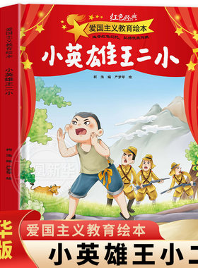 精装硬壳 爱国主义教育绘本 小英雄王二小 3-6岁儿童绘本 严梦琴 绘 生死攸关时刻挺身而出少年英雄 宁夏人民出版社 新华正版书籍