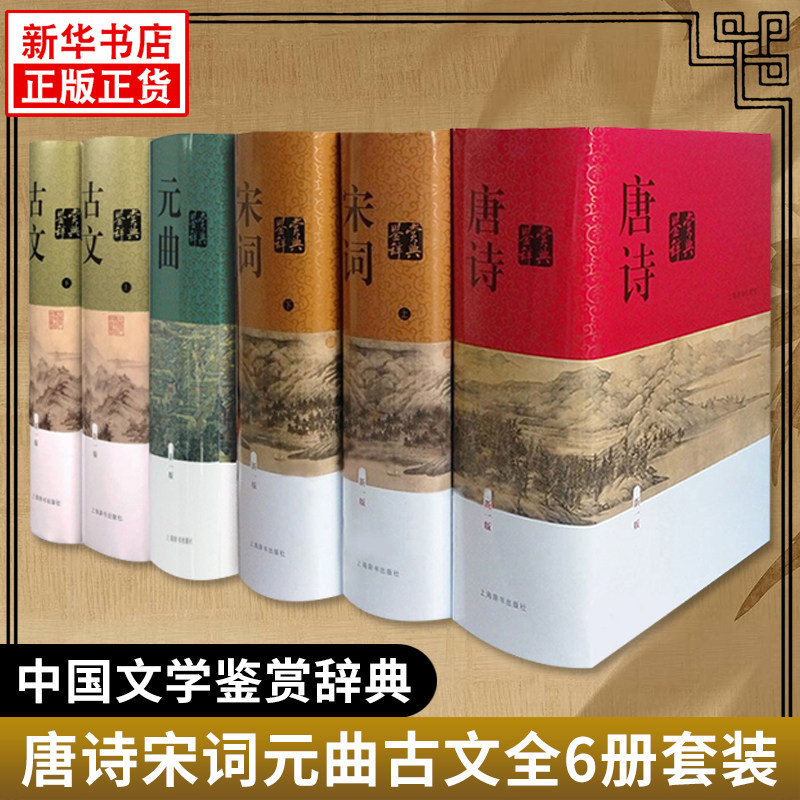 唐诗鉴赏辞典+宋词鉴赏辞典图片