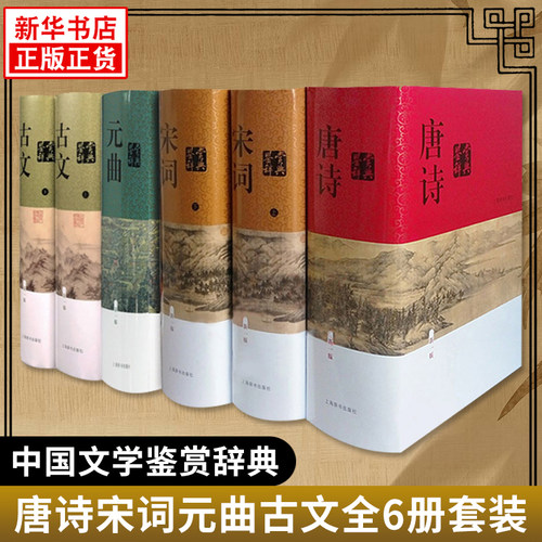 唐诗鉴赏辞典+宋词鉴赏辞典