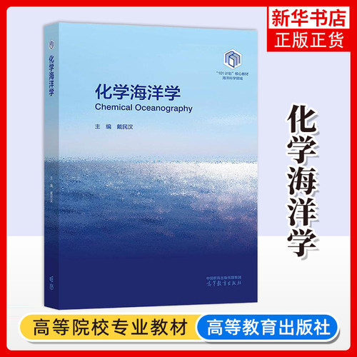化学海洋学 戴民汉 海洋科学领域101计划核心教材 生物地球化学 海洋有机质 基础海洋学知识 高等教育出版社 凤凰新华书店旗舰店