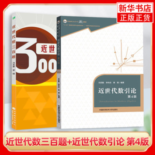 近世代数三百题+近世代数引论 第4版 全两本 冯克勤 章璞编著 数学大学教材 高等教育出版社 凤凰新华书店旗舰店 正版书籍