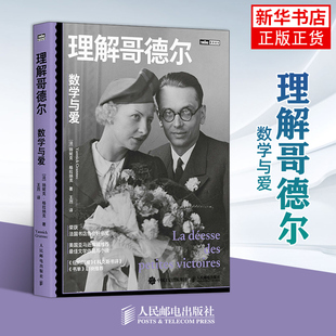 理解哥德尔：数学与爱[法] 扬妮克 ·格拉纳克（Yannick Grannec）科学家人民邮电出版社凤凰新华书店旗舰店