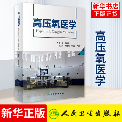 高压氧医学 彭争荣 临床高压氧医学潜水医学氧气疗法高压氧治疗在内外神经五官产科儿科系统疾病中应用 凤凰新华书店旗舰店