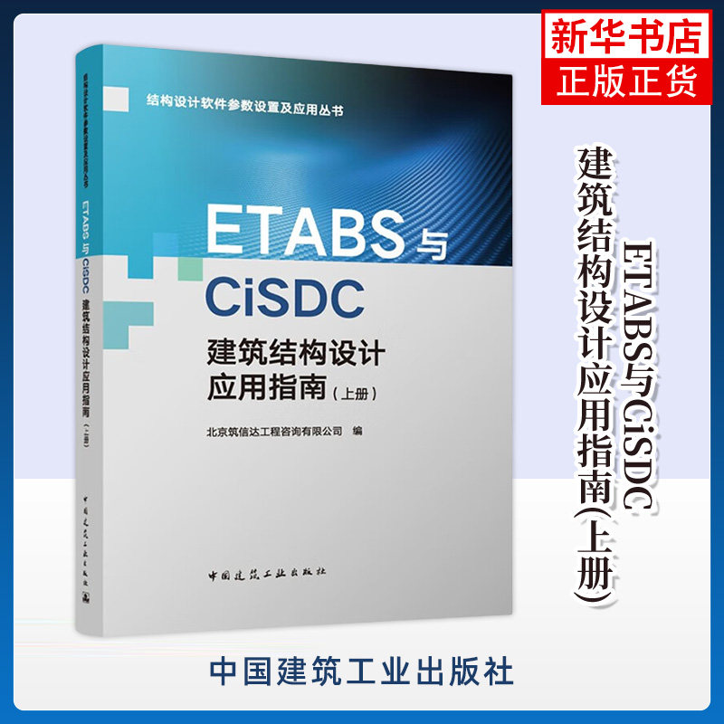 ETABS与CiSDC建筑结构设计应用指南(上册) 基础知识 建模知识 辨析软件参数设置 结构设计等 中国建筑工业出版社 新华正版书籍图片